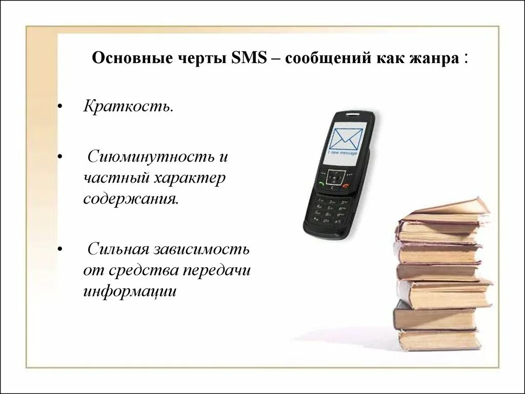 Доклад на тему смс сообщения 7 класс. Смс для презентации. Язык смс сообщений. Язык смс сообщений презентация. Особенности языка смс сообщений.