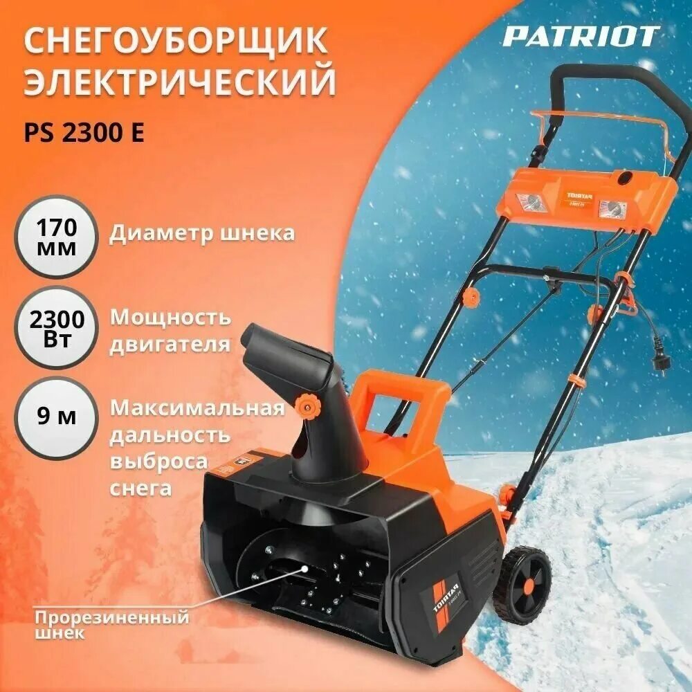 Электрические снегоуборщики patriot. Электрический снегоуборщик Дэу св 2700. Patriot PS 2300 E. Снегоуборщик электрический Patriot 3690822 50 см 2000 Вт. Снегоуборщик электрический Daewoo se 2700.