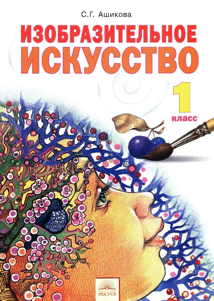 Искусство 1 том. Изобразительное искусство. Автор с. г. Ашикова 1-4 классов. Ашикова Изобразительное искусство 3 класс. Учебник по изо 1 класс Занкова. Ашикова Изобразительное искусство 1 класс.