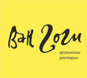 Ван гоги ресторан