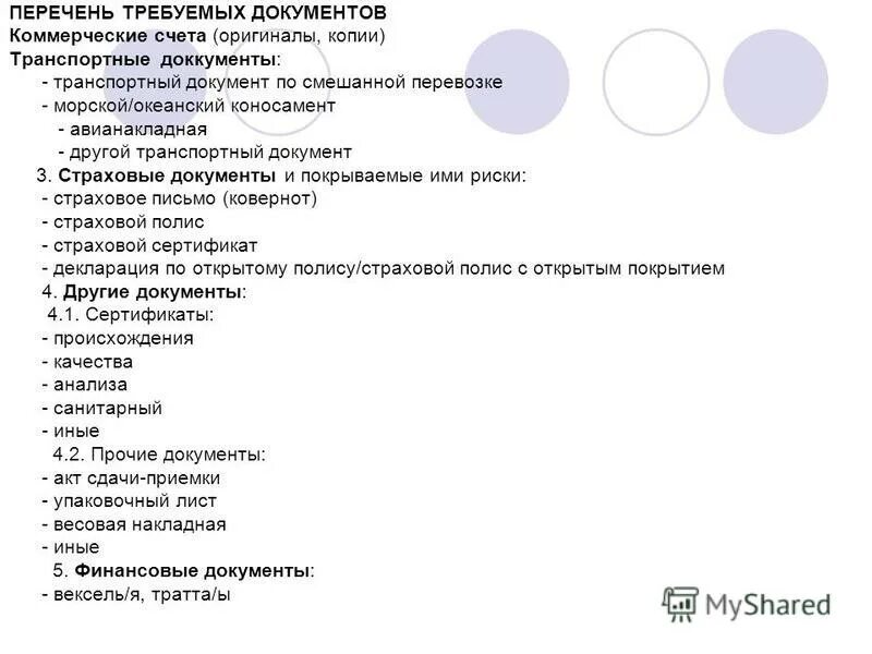 Основные виды коммерческих документов. Виды коммерческой документации. Коммерческие документы. Список коммерческих документов. Список коммерческих документов.