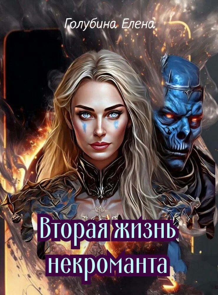 Некромант читать. Некромант читать
