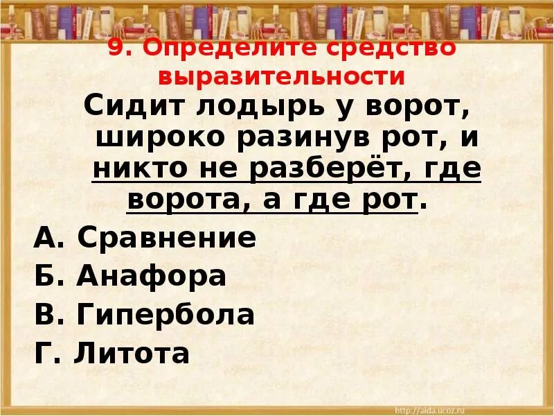 Читал охотно апулея а цицерона. Определите средства выразительности сидит лодырь. Сидит лодырь у ворот широко разинув рот средство выразительности. Определите средство выразительности сидит лодырь у ворот широко. Сидит лодырь у ворот средство выразительности.