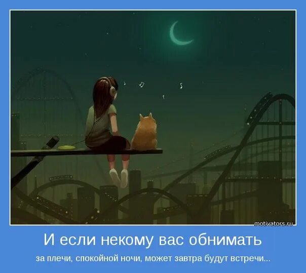 Где можно спокойно. Спокойной ночи демотиватор. Мотиватор на ночь. Демотиваторы доброй ночи. Мотиваторы доброй ночи.