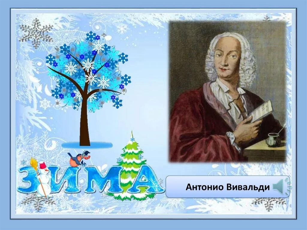 Вивальди времена года зим. Времена года вивальди иллюстрации. вивальди времена года зима. антонио вивальди времена года иллюстрации. рисунок по вивальди зима.
