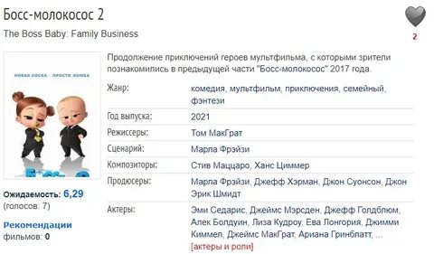 Посмотри мне в глаза босс молокосос 2