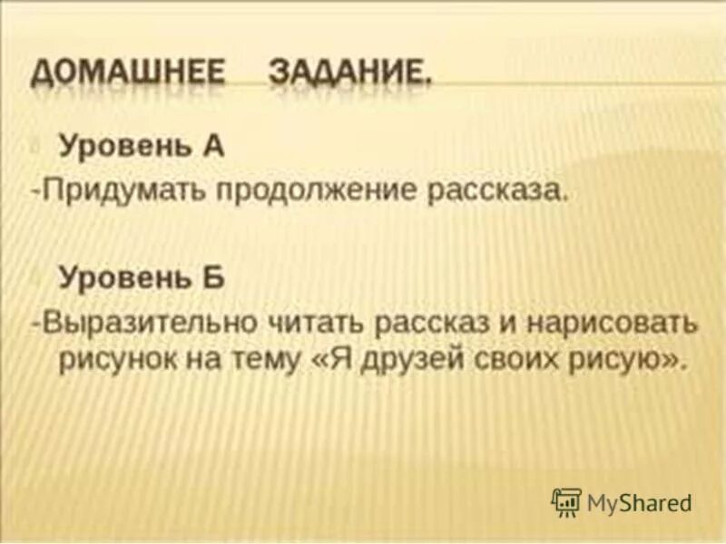 В продолжении темы или в продолжение. Придумать продолжение рассказа.