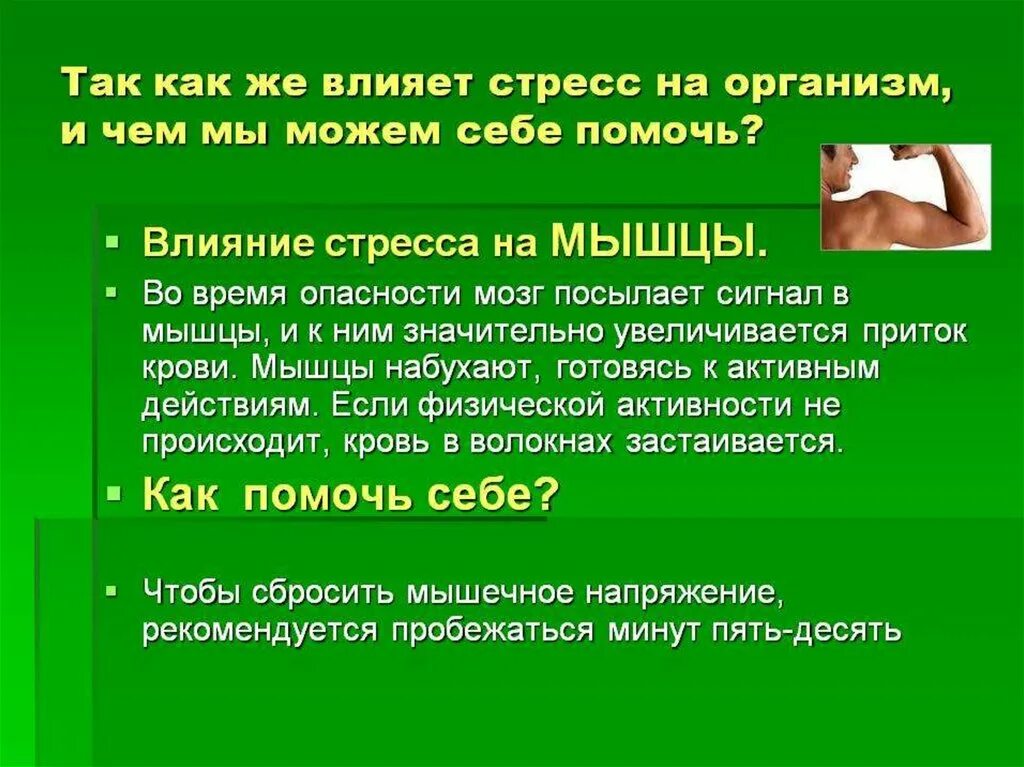 Двигательный стресс. Влияние стресса на мышцы. Стресса на организм человека. Влияние стресса на организм. Воздействия стресса на организ.