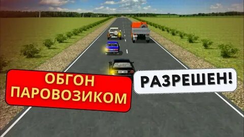 Обгон паровозиком