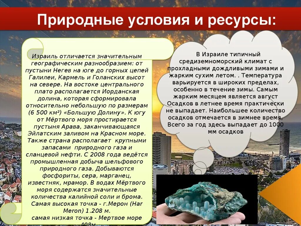 Природные условия. Природные условия и ресурсы. Природные условия Израиля. Природные ресурсы Израиля.