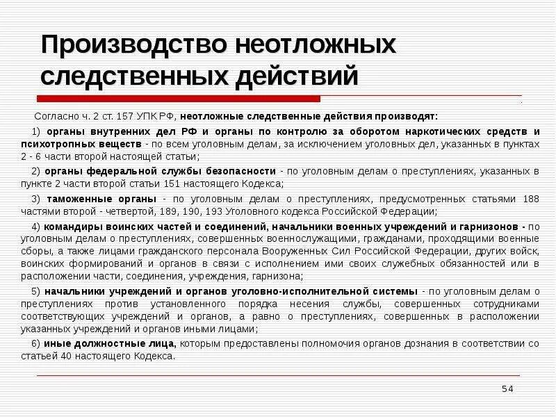 189 упк рф. Производство неотложных следственных действий. Неотложные следственные действия УПК. План неотложных следственных действий. Ст 157 УПК РФ.