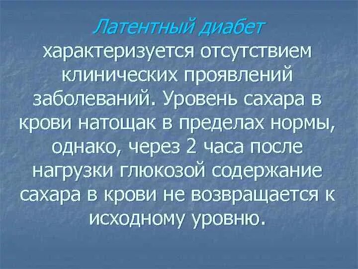 Скрытая форма сахарного диабета. Латентная форма сахарного диабета. Выявление скрытого сахарного диабета. Скрытая форма сахарного диабета симптомы.