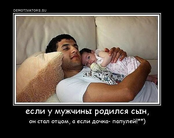 Я быть отцом готова. Родить сына. Сын родился прикол. Если у мужчины родился сын.