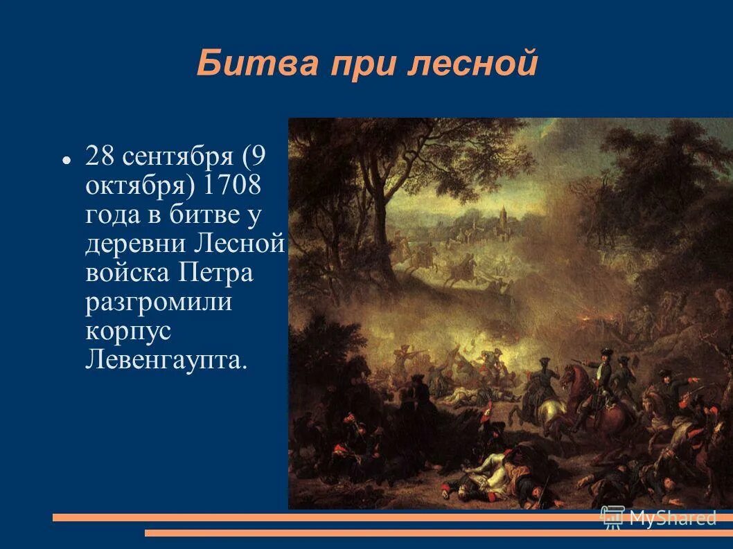»,. Полтавская баталия картина мартен младший. «сражение при лесной» жан-марк натье, 1717. Сражение при лесной. Б сражение у деревни лесной.