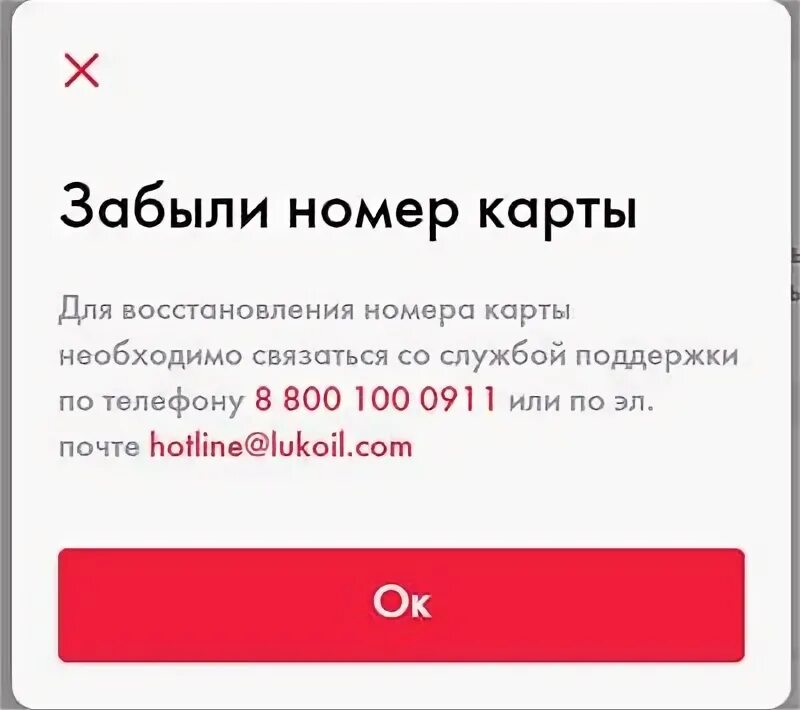 Карта Лукойл проверить баллы по номеру карты. Как восстановить карту Лукойл, если номер забыл. Время забывать номера