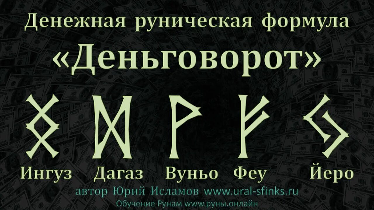 Руны на привлечение денег на телефон. Руны деньговорот. Формула рун на богатство. Формула руны для привлечения денег и удачи. Руны богатства и удачи формула.