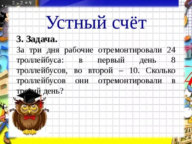 8 дней 1. Решить задачу за 3 дня рабочие отремонтировали 24 троллейбуса. За три дня рабочие отремонтировали 24 автобуса. Реши задачу за 3 дня рабочие отремонтировали 24 троллейбуса. Счет 3 дня.