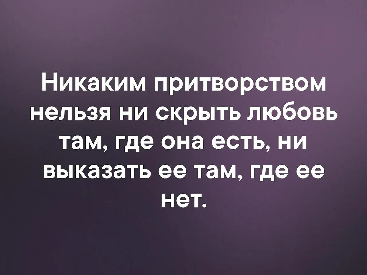 Скрытая любовь к человеку. Притворство цитаты. Любовь нельзя скрыть. Нельзя скрыть любовь там где она есть. Цитаты про притворство любви.