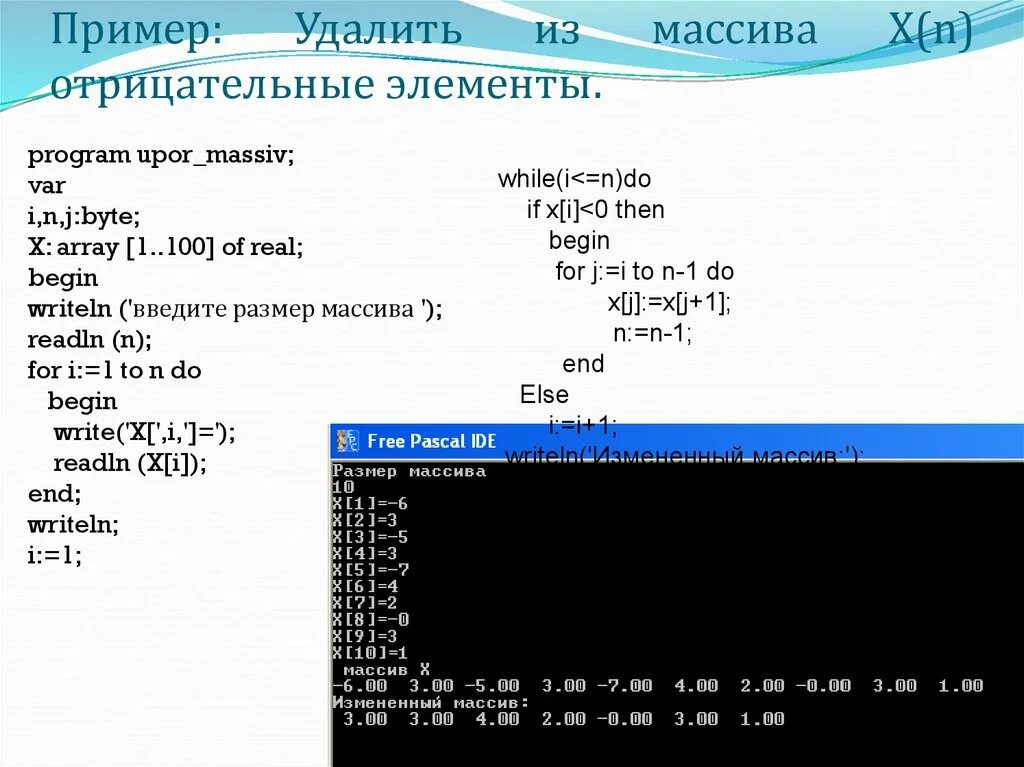 Удалить отрицательные элементы из массива с++. Паскаль отрицательные элементы массива. Вывести все элементы массива. Элемент массива в c++.