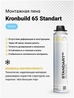 Монтажная пена kronbuild 65