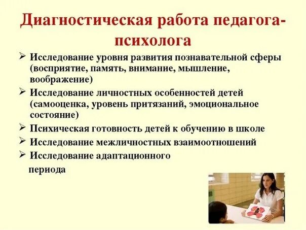 Какую диагностику провести. Диагностическая деятельность учителя. Диагностическая работа психолога. Диагностическая работа педагога психолога. Методы педагога психолога.