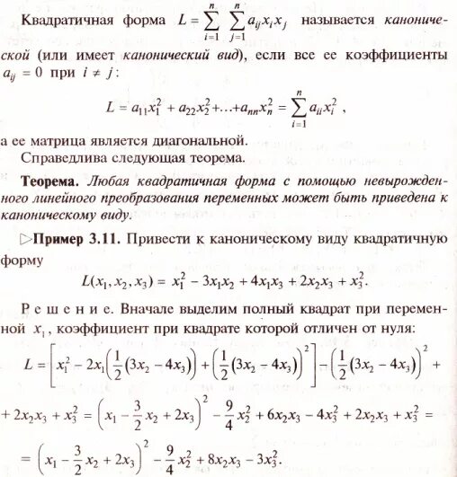 Метод Якоби приведения квадратичной формы к каноническому. Канонический вид квадратичной формы метод Якоби. Привести квадратичную форму к каноническому виду. Метод Лагранжа приведения квадратичной формы к каноническому.