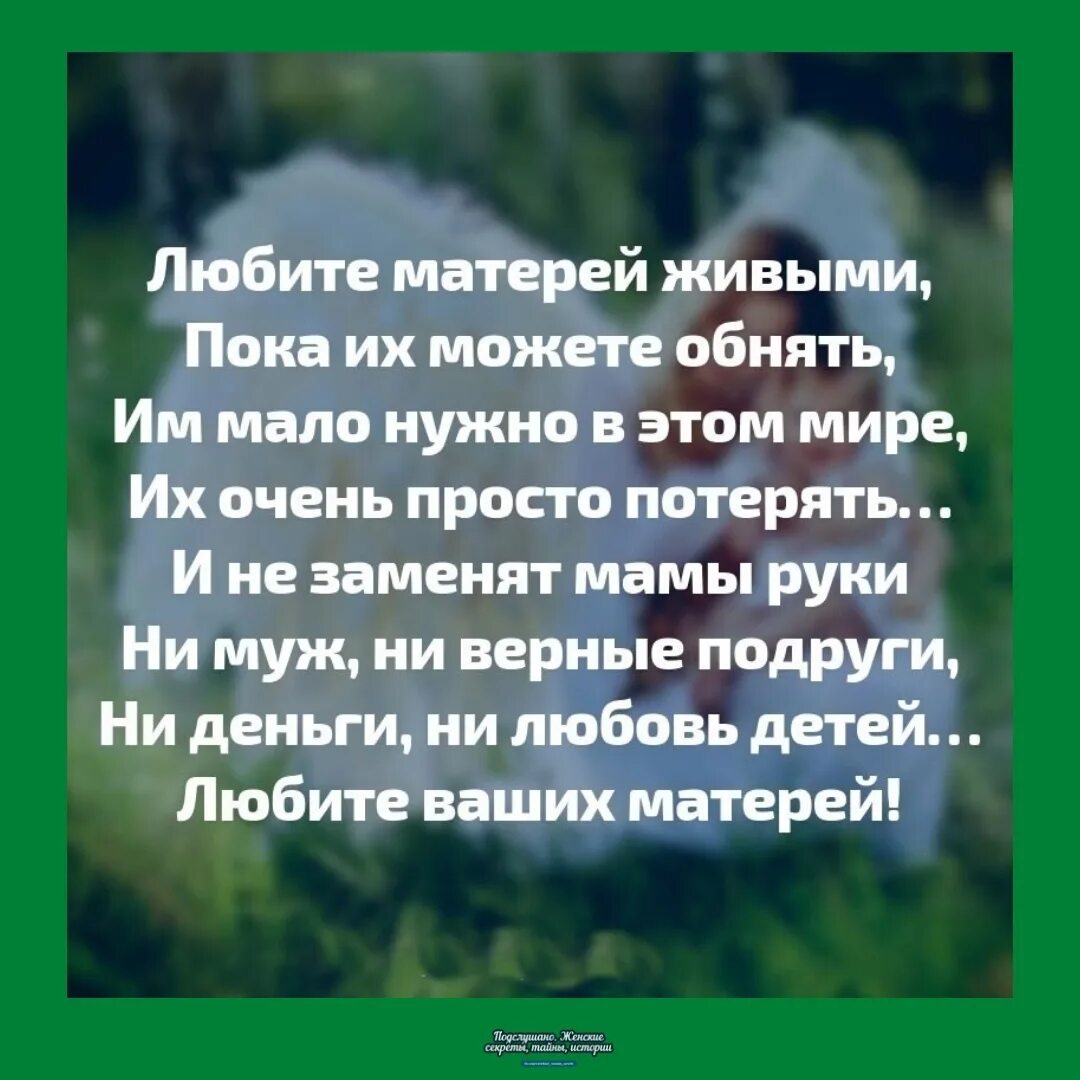 Песни про мам которых нет в живых. Любите матерей пока они живые стихи. Стихотворение любите матерей живыми пока их. Любите матерей живыми пока их можете обнять. Стих пока мама жива.