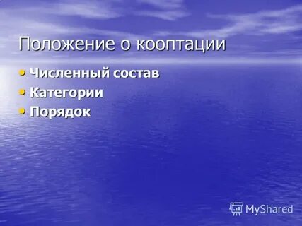 Кооптация