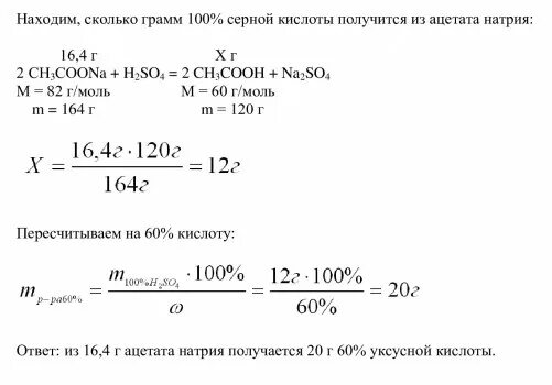 Реакция ацетата натрия с серной кислотой. Ацетат натрия и серная кислота. Задача по химии на получение ацетата натрия. Из 8,2 г ацетата натрия. 3 раствора ацетата натрия