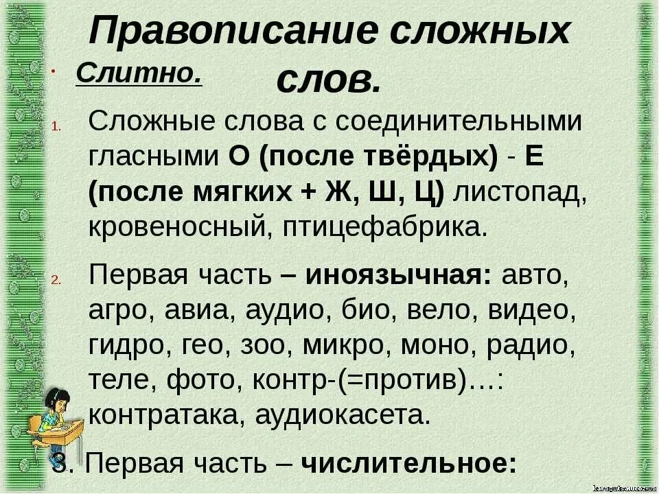 Правописание трудных слов