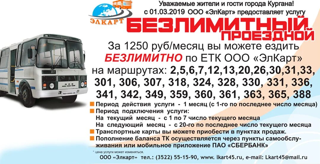 Транспортная схема кургана. Автобусный маршрут курган. Приложения автобусы курган. Карта автобусов курган. Автобус курган.