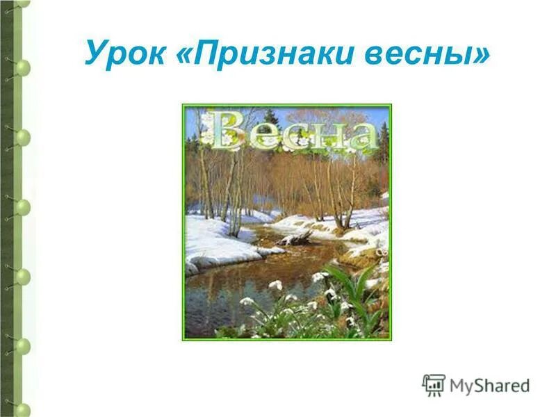 Нарисовать признаки весны. Признаки весны 2 класс. Признаки весны картинки. Признаки наступления весны. Признаки весны.
