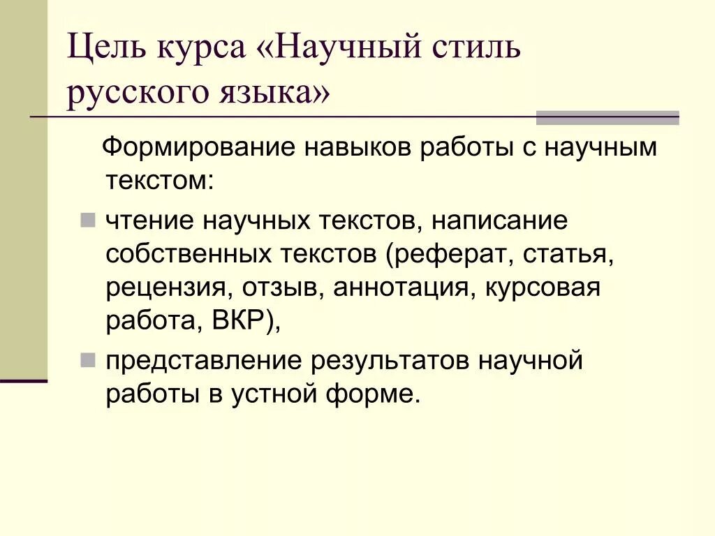 Научные тексты список. Цель научного стиля. Научный стиль в русском языке. Научный стиль цель стиля. Цель научного стиля речи.