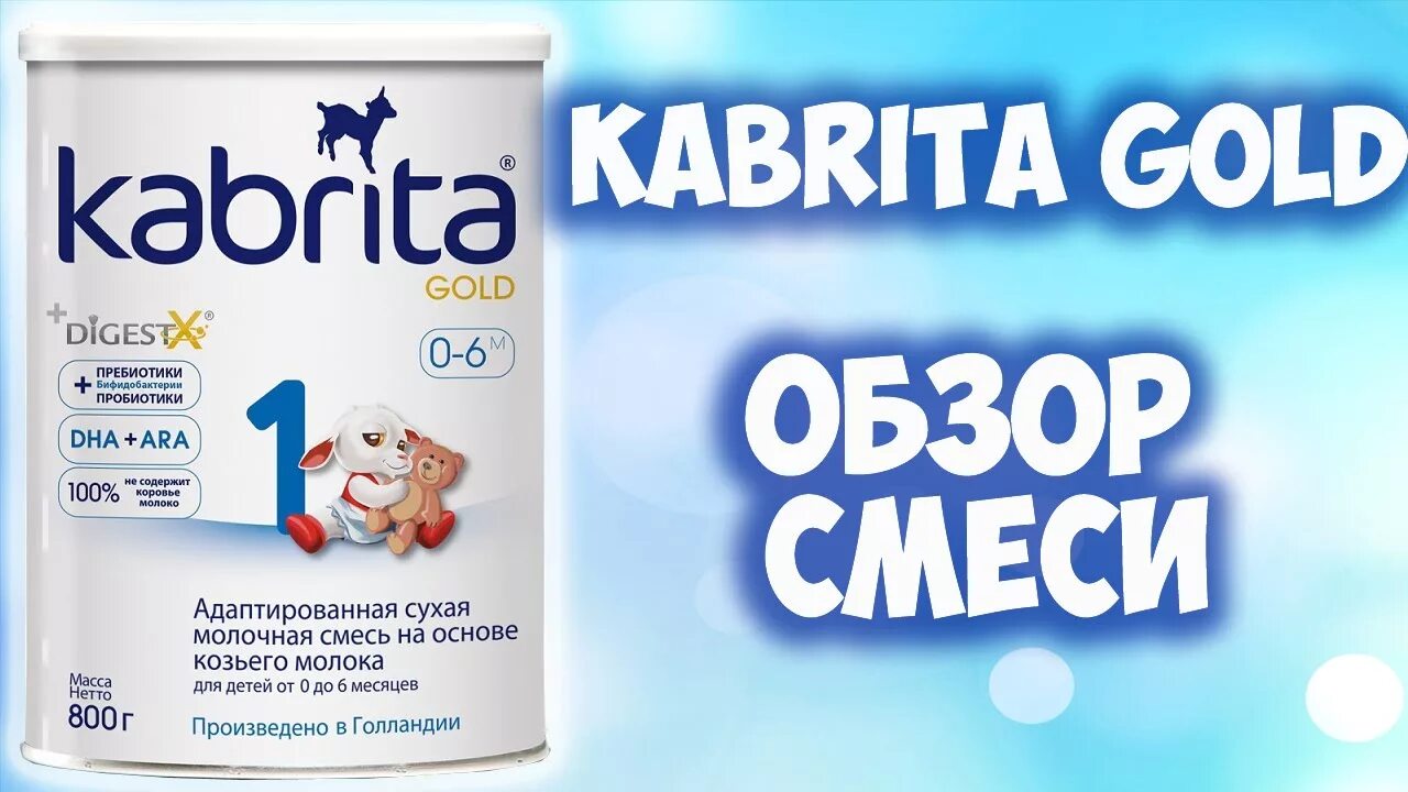 Смесь Kabrita 1 Gold (0-6 месяцев) 400 г. Смесь Kabrita 1 Gold 400г. Кабрита Голд смесь для новорожденных. Кабрита 1 Gold смесь молочная сухая 800.