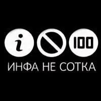 Инфа 100