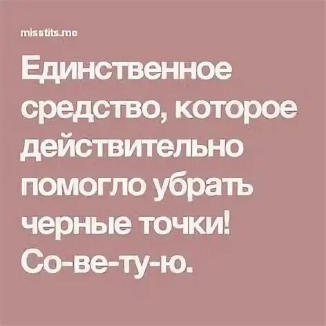 Единственное средство