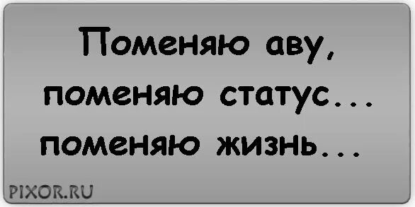 Смена статуса. Статус на аву. Статусы на аватарку прикольные. Статус на аву в ВК. Классные статуса на аватарку.