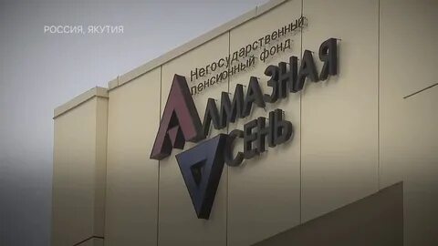 Нпф алмазная осень