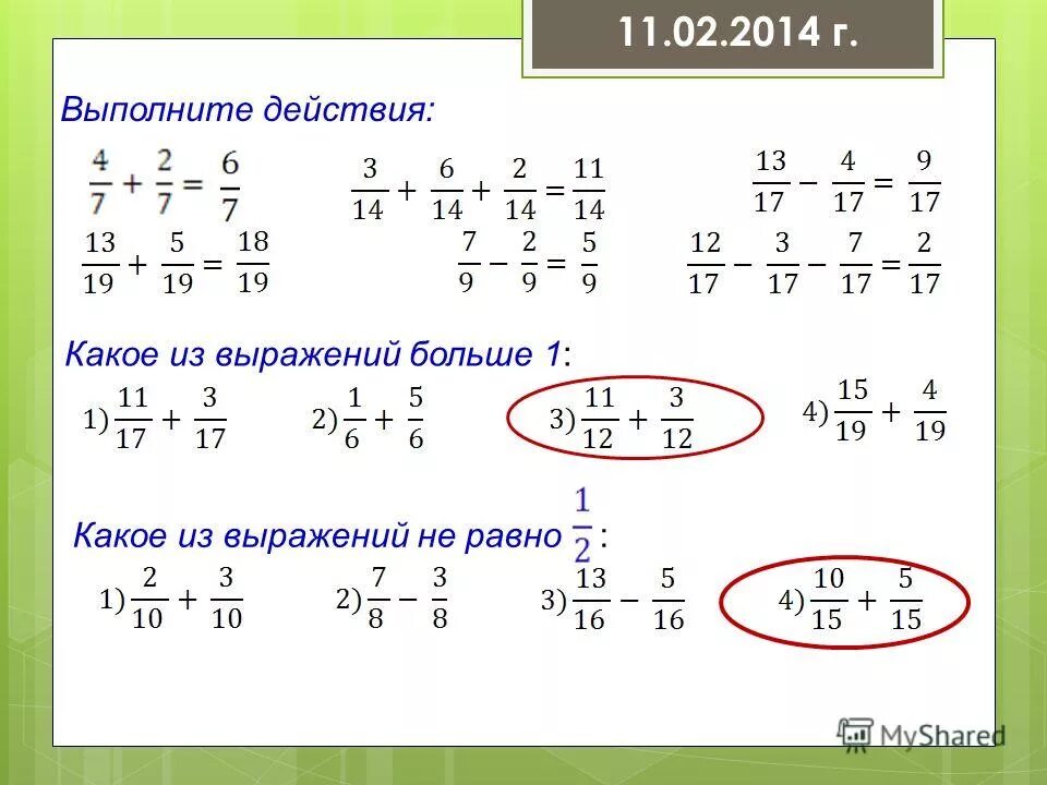 Выполните действия 3 1 5 32. Выполните действия. Решение выражений с дробями. 1. Выполните действия:. Дроби равные одной третьей.