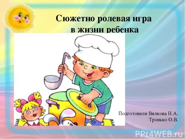 Консультация сюжетно ролевые игры. Сюжетно Ролевая в жизни дошкольника. Сюжетно Ролевая игра в жизни ребенка. Консультация сюжетно Ролевая игра в жизни ребенка. Сюжетно ролевые игры картинки.