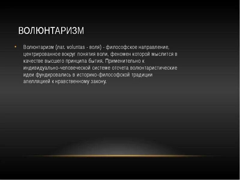 Воля в качестве высшего принципа бытия
