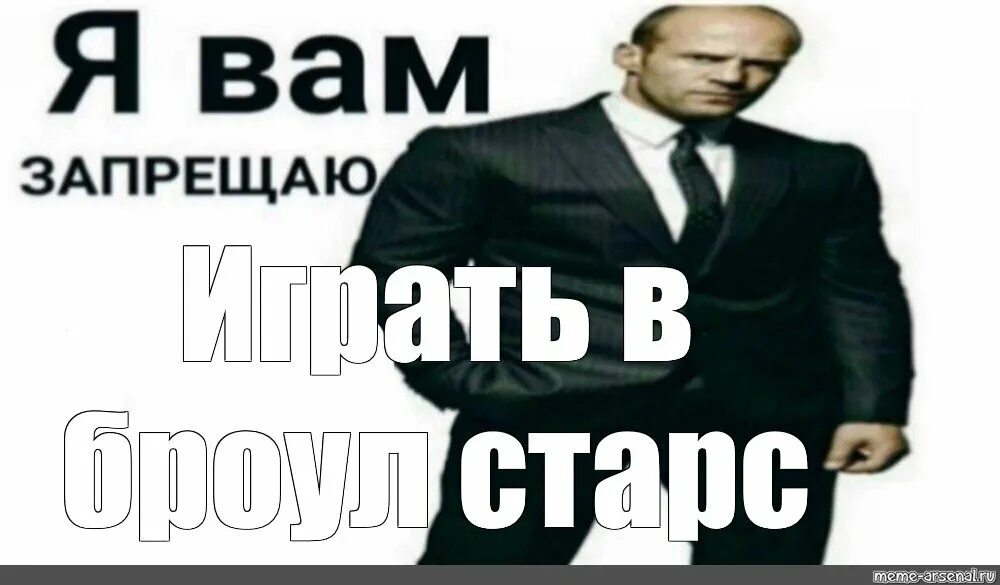 Я вам запрещаю запрещать стэтхэм. Я вам запрещаю запрещать. Я запрещаю вам. Я вам запрещаю запрещать. Джейсон стэтхэм мем я вам запрещаю.