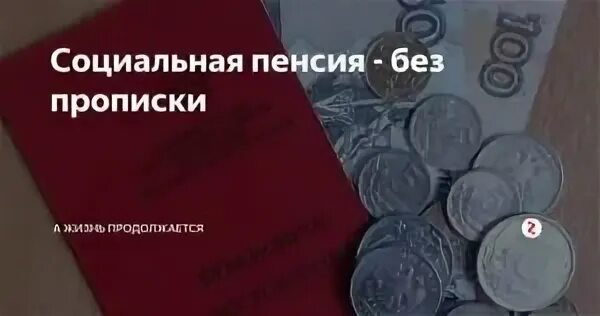 Без пенсионный