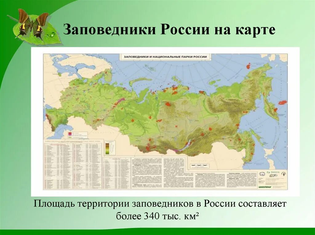 Сколько парков в россии. Карта природных зон России с заповедниками. Заповедники и национальные парки России карта. Заповедники Биосферные заповедники национальные парки России карта. Заповедники РФ на карте России.