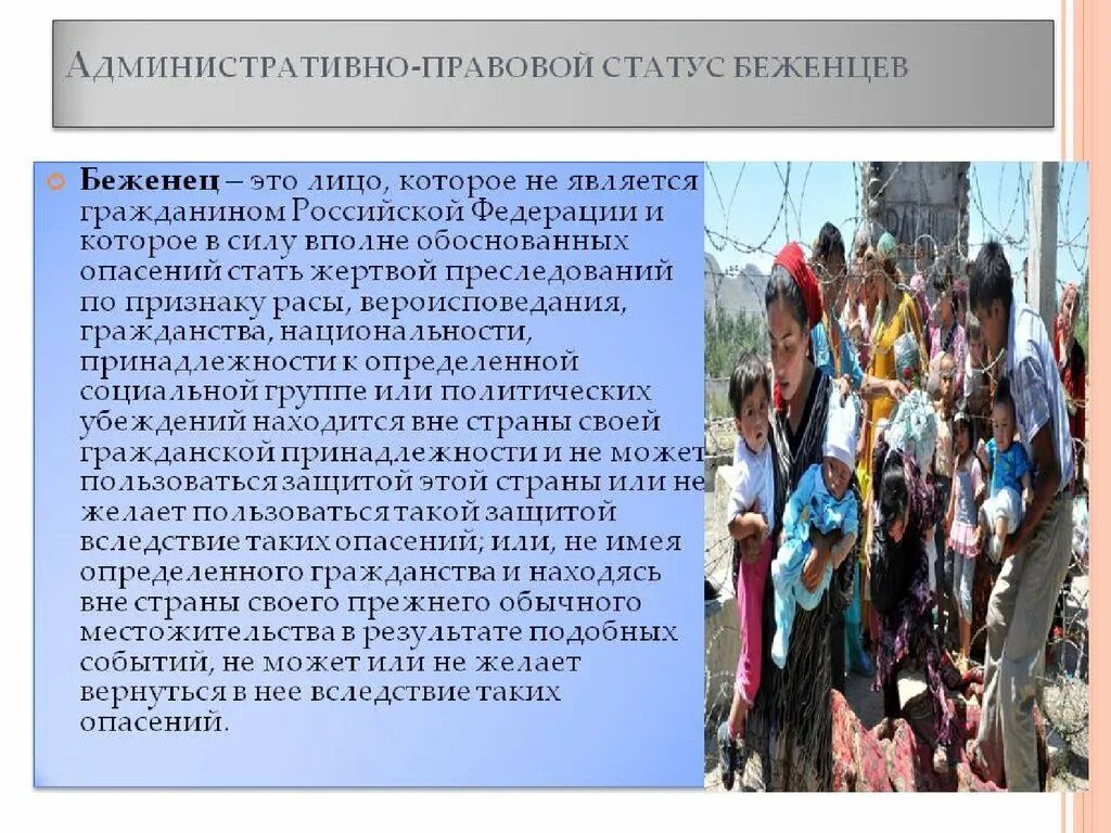 Правовой статус переселенцев в РФ. Правовой статус беженцев. Правовой статус беженцев и переселенцев в РФ. Особенности статуса беженца. Международный статус беженцев