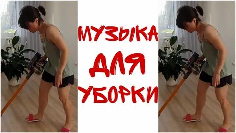 Музыка для уборки слушать