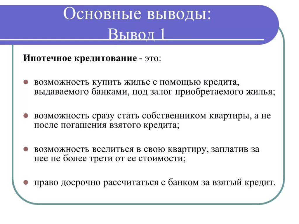 Перспективы развития ипотечного. Перспективы развития ипотечного кредитования. Перспективы развития ипотечного кредитования в России. Кредит вывод. Ипотечное кредитование заключение.