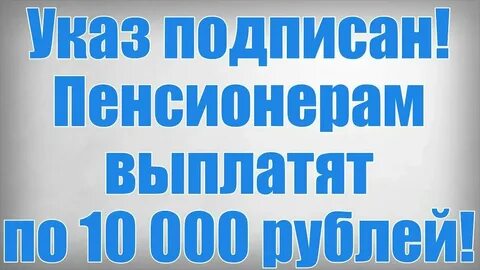 Когда будет по 10000 рублей пенсионерам