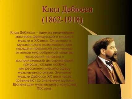 Сообщение о дебюсси 5 класс