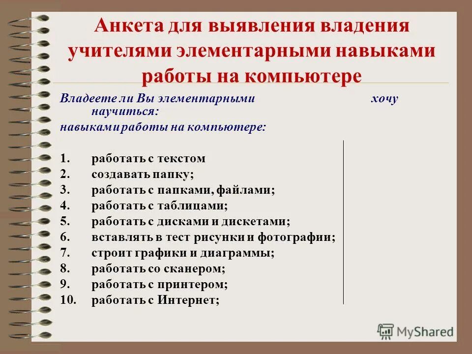 Освоить навыки работы. Навык работы на компьютере в анкете. Анкета на работу навыки владения компьютером. Владение компьютерными программами в анкете. Навыки работы с компьютерными программами.